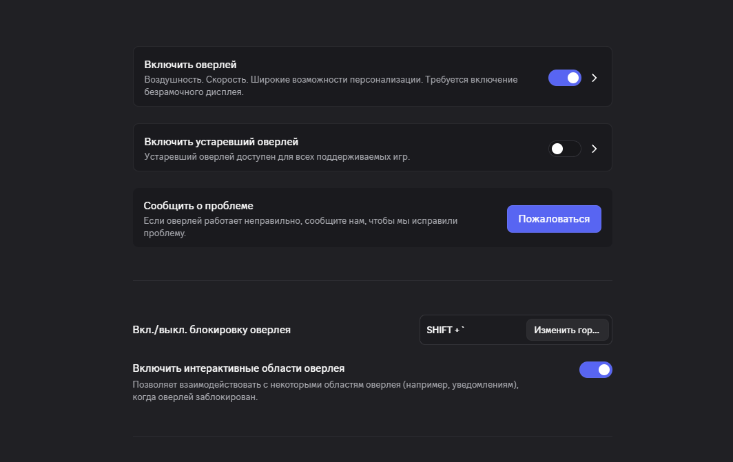 Параметры Discord Overlay